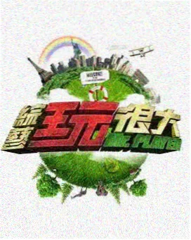 极限挑战 综艺海报